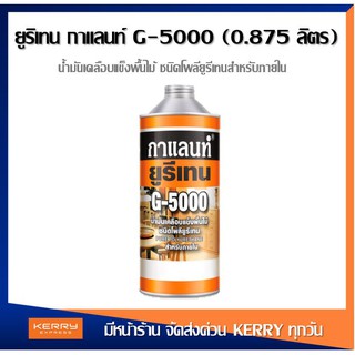 กาแลนท์ยูรีเทนน้ำมันเคลือบแข็งพื้นไม้ สำหรับภายใน G-5000 ขนาด 0.875 ลิตร