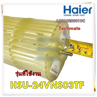 อะไหล่ของแท้/ใบพัดโพรงกระรอกแอร์ไฮเออร์/A0010209019C/Haier/CROSS FLOW FAN/รุ่น HSU-24VNS03TF