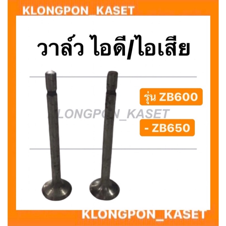 วาล์ว รุ่น ZB ( ZB500 ZB600 ZB650 ) ไอดี / ไอเสีย วาล์วไอดี zb วาล์วไอเสียzb