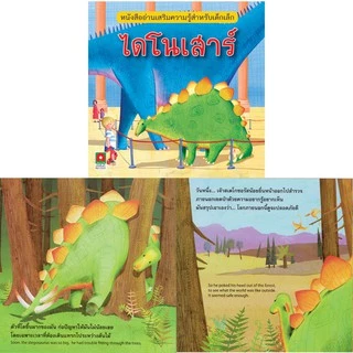 Aksara for kids หนังสือเด็ก นิทาน ความรู้ 2 ภาษา E-T ไดโนเสาร์