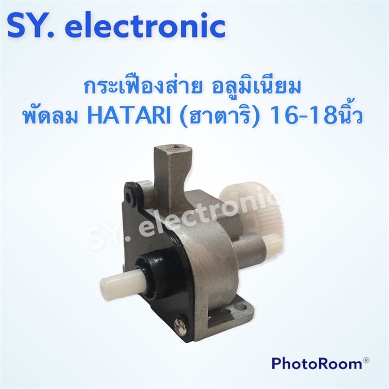 กระปุกเฟืองส่าย พัดลม HATARI(ฮาตาริ) 16นิ้ว 18นิ้ว อะไหร่พัดลม เครื่องใช้ในบ้าน