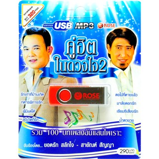 mp3 ชุดรวม 100 บทเพลงอันแสนไพเราะ คู่ฮิตในดวงใจ ชุดที่ 2 USB Flash Drive