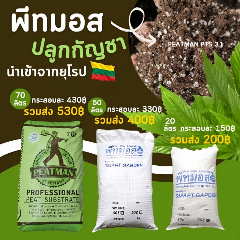 ✅ส่งฟรี [ใช้โค้ดส่งฟรี Xtra 49.- ได้เท่านั้น]🌱 พีทมอสปลูกกัญชา 3.1 PEAT MOSS  20 / 50 / 70 ลิตร ราคา