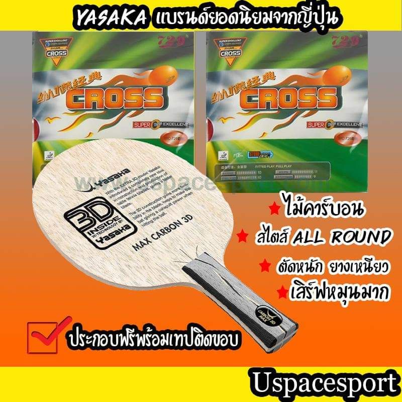 ไม้ปิงปองประกอบจัดเซ็ต ไม้ Yasaka Max Carbon 3D + ยาง729 Cross