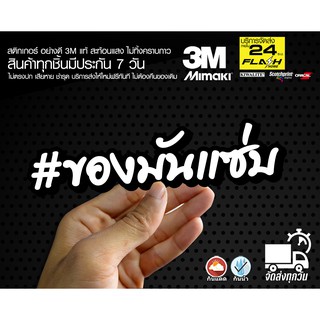 สติกเกอร์ ของมันแซ่บ แบบคำ ขาวดำ ติดรถมอเตอร์ไซค์ สายซิ่ง 3M