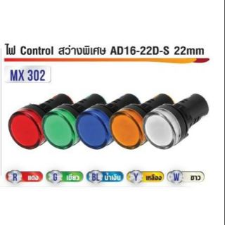 ไฟ Control สว่างพิเศษAD16-22D-S 22mm