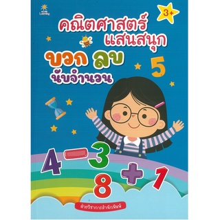 หนังสือ คณิตศาสตร์แสนสนุก บวก ลบ นับจำนวน (ราคาปก 169 บาท)