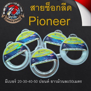 สายชอคหลีดไพโอเนียร์ Pioneer Leader Line Saltwater มีครบทุกขนาด 20-100 lb