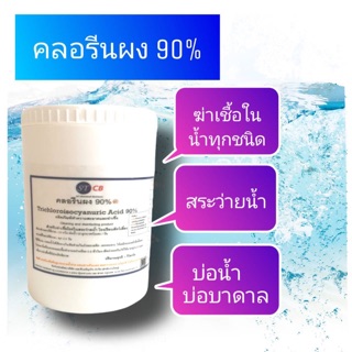 คลอรีนผงความเข้มข้น 90 % ขนาด 1 กก. บรรจุถุงซิปล็อก ในกระปุก เพื่อป้องกันสิ่งสกปรก