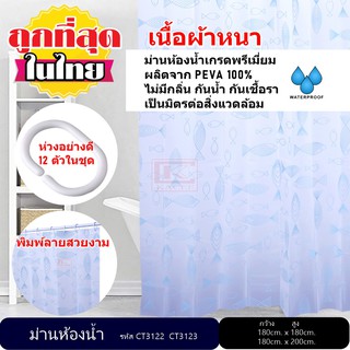 ม่านห้องน้ำ ผลิตจาก PEVA เกรด Premium  ขนาด 180 x 180 cm. และ 180 x 200 cm.