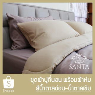 SANTA ชุด ผ้าปูที่นอน ผ้าห่ม ผ้านวม สีน้ำตาลอ่อน สีน้ำตาลเข้ม