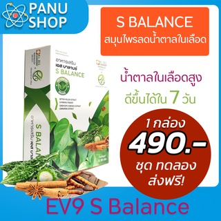 ส่งฟรี! EV9  S Balance ช่วยควบคุมน้ำตาล น้ำตาลลง ใน 1 ชม. จากสารสกัดสมุนไพร ปลอดภัย  Dr.Jel ของแท้