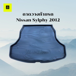 ถาดท้าย NISSAN SYLPHY 2012 ถาดอเนกประสงค์ ถาดท้ายรถยนต์