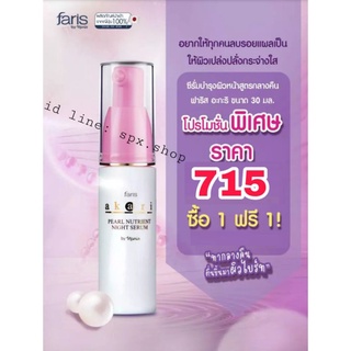 🎌(1แถม1)🔥Faris Akari Pearl Nutrient Night Serum ซีรั่มไข่มุกแท้ 100% บำรุงผิวหน้าก่อนนอน ฟาริส อะกะริ เพื่อผิวหน้าขาวใส