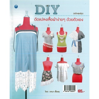 หนังสือ DIY ดัดแปลงเสื้อผ้าง่ายๆ ด้วยตัวเอง (ฉบับสุดคุ้ม) ราคาปก 65 บาท