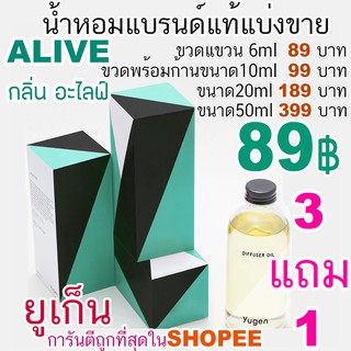 (ซื้อ3จะได้แถม1)🔥YUGEN กลิ่น ALVE 🔥น้ำหอมแบรนด์แท้แบ่งขาย ยูเก็น กลิ่น อะไลฟ์ แนวยูคาลิปตัส (รายการนี้ร่วมโปรแถม)