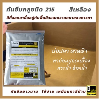กลู (gglu)กาวซีเมนต์กันซึมชนิด 215 สีเหลือง Y01 (1กก) สำหรับทาป้องกันและแก้ไขการรั่วซึม ดาดฟ้า บ่อปลา สระน้ำ อ่างน้ำ ฯลฯ