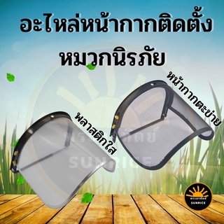 หน้ากาก นิรภัยใส / ตะข่าย กันสะเก็ด สารเคมี  ฝุ่นละออง ใช้ติดกับหมวกเซฟตี้