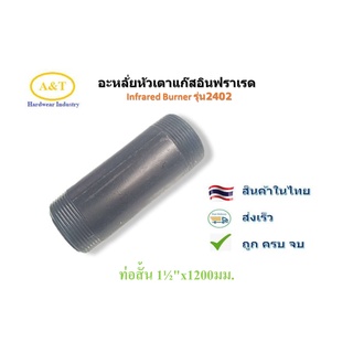 อะหลั่ย ท่อสั้น 1½"x120มม.สำหรับแก๊สอินฟราเรด Infrared Burner รุ่น2402