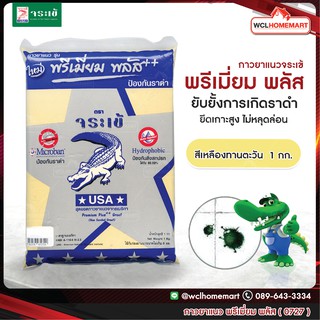 กาวยาแนว จระเข้ พรีเมี่ยม พลัส 1 กก.สีเหลืองทานตะวัน 0727