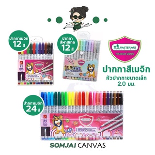 Master Art - มาสเตอร์อาร์ต ปากกาเมจิก ปากกาเมจิกพาสเทล 12 และ 24 สี