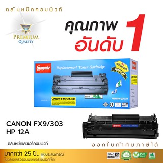 ตลับเลเซอร์ดำ COMPUTE รุ่น HP 12A (Q2612A) / CANON FX9 / FX10 / 303 ออกใบกำกับภาษี รับประกันคุณภาพ งานพิมพ์ดำเข้ม