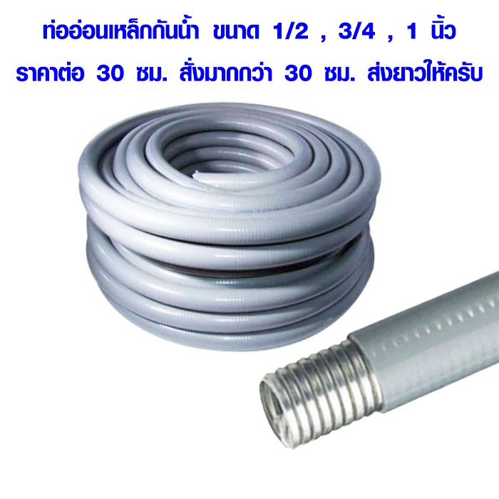 ท่ออ่อนเหล็ก กันน้ำ ขนาด 1/2 , 3/4 , 1 นิ้ว ราคาต่อ 30 ซม. ท่อเหล็ก แบบอ่อน ท่อร้อยสายไฟ สายไฟ A Flexible Conduite AT