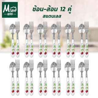 ช้อน-ส้อม 12 คู่ ลายดอก