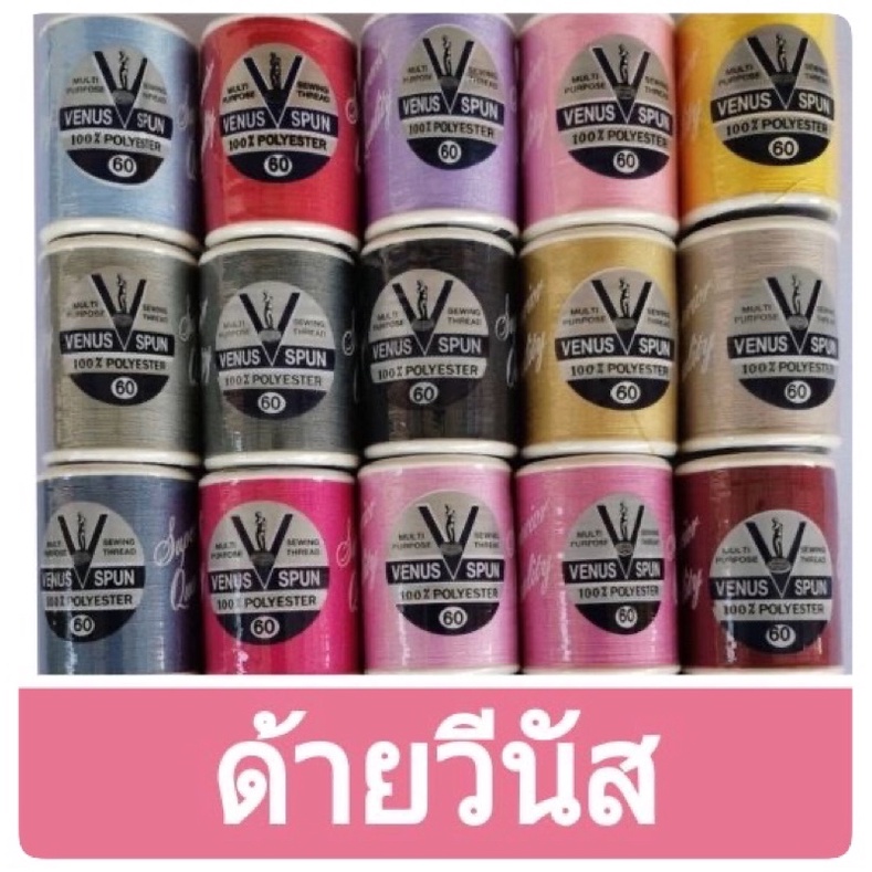 ด้ายวีนัส ยาวสุทธิ 550 เมตร ด้ายเย็บอย่างดี เหนียว ทน คุณภาพที่ไว้ใจได้ 😉😉