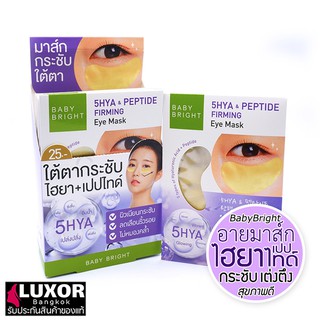 Baby Bright 5HYA Peptide Firming Eye Mask (5g/คู่) อายมาร์ค เบบี้ไบร์ท มาร์คใต้ตา