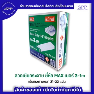 ลูกแม็ก 3-1M ยี่ห้อ MAX ( 1 กล่อง )