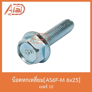 AS6F-M 6x25 น็อตหกเหลี่ยม เบอร์ 10 [ 1 ถุงมี 50 ตัว ]