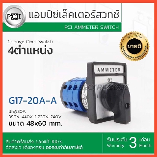 แอมป์ ซีเล็คเตอร์สวิทช์ PCI AMMETER SWITCH 4 ตำแหน่ง รุ่น G17-20A-A ขนาด 48x60mm. ออกใบกำกับภาษีได้ รับประกันนาน 3 เดือน