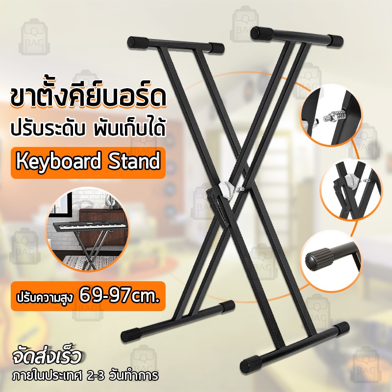 Qbag - ขาตั้งคีย์บอร์ด ขาตั้งเปียโน X ขาขาตั้งอิเลคโทน ที่วางคีย์บอร์ด ปรับระดับได้ 7 ระดับ พับเก็บได้