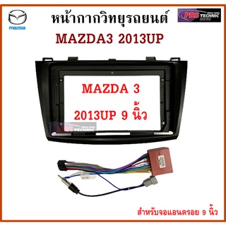 หน้ากากวิทยุรถยนต์ MAZDA 3 ปี 2013 UP พร้อมอุปกรณ์ชุดปลั๊ก l สำหรับใส่จอ 9 นิ้ว