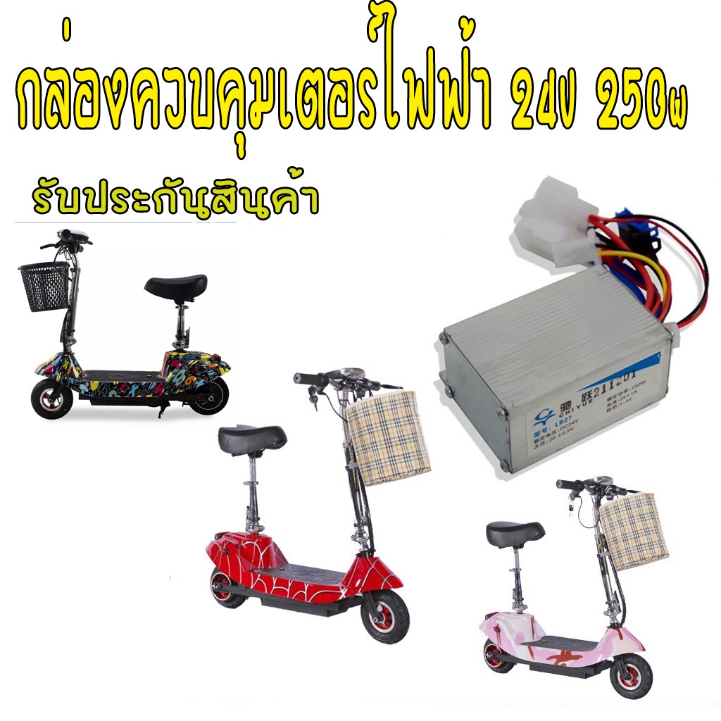 กล่องควบคุมรถไฟฟ้า 24V กล่องควบคุมสกูตเตอร์ไฟฟ้า 24V 250w กล่องควบคุมสกูตเตอร์