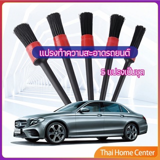 แปรงปัดฝุ่นช่องแอร์รถยนต์ 1 ชุด มี 5 ชิ้น  car cleaning brush