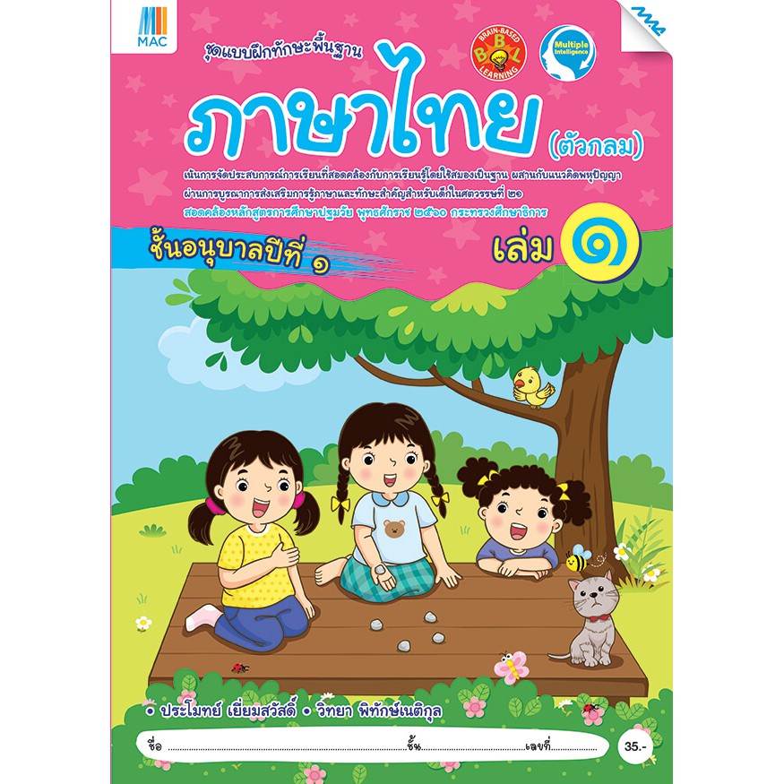 ภาษาไทย (ตัวกลม) อนุบาล 1 เล่ม 1  รหัสสินค้า 2211112100  BY MAC EDUCATION (สำนักพิมพ์แม็ค)