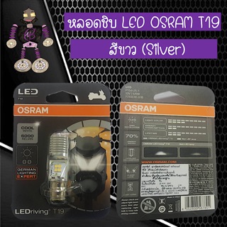 หลอดชิบ LED OSRAM T19 แสงสีขาว 6000K ใช้สำหรับรถเวฟและรถทั่วไป