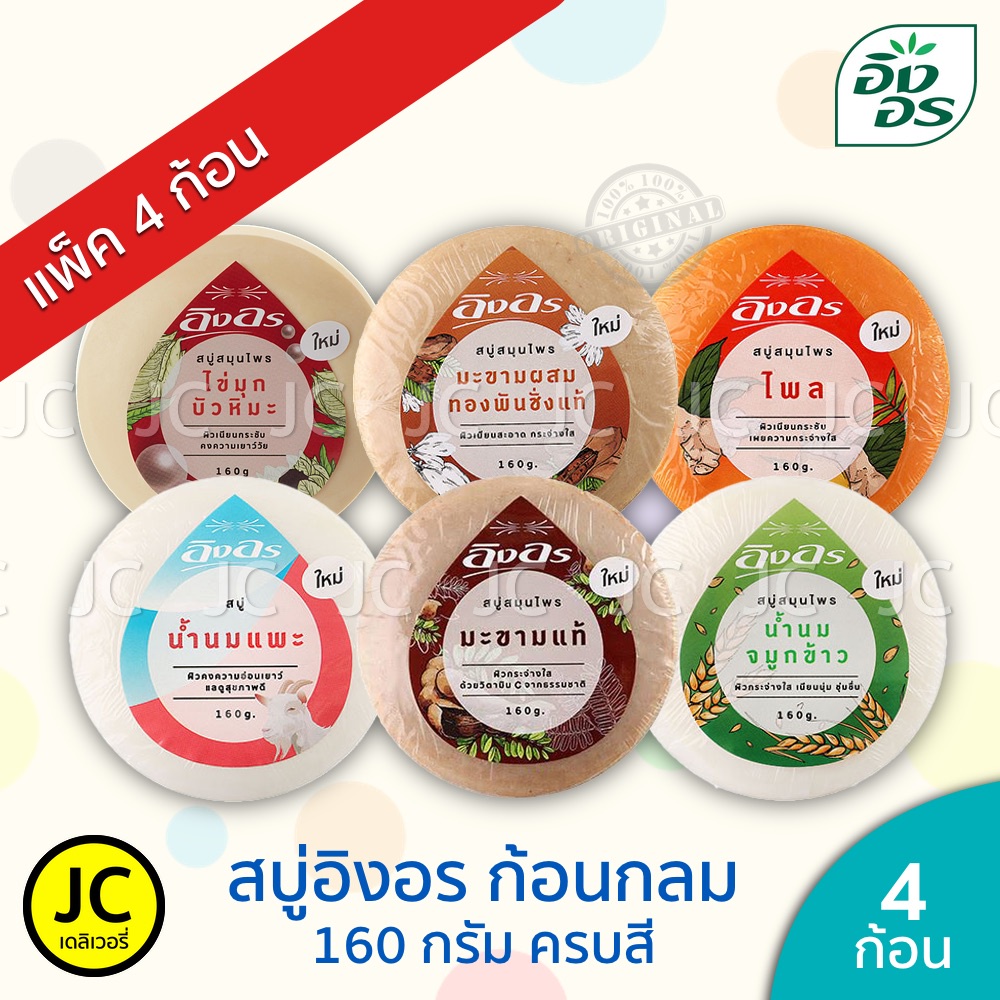 (แพ็ค 4 ก้อน) สบู่อิงอร ก้อนกลม 160 กรัม ครบสี Ingon Soap สบู่ อิงอร กลม มะขาม ทองพันชั่ง นมแพะ จมูก