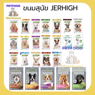 Jerhigh Stick ขนมสุนัข ขนมหมา เจอร์ไฮ สติ๊ก แบบแท่ง และแบบแผ่น ขนาด 50-70g