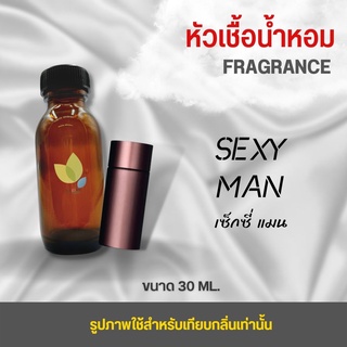 หัวเชื้อน้ำหอม กลิ่นเซ็กซี่ แมน (Sexy Man) ขนาด 30 มล. น้ำหอม หัวเชื้อน้ำหอม