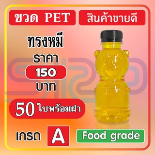 🌹🌹🌹ขวด PETทรงหมี 🌹🌹🌹สินค้าพิเศษ บรรจุภัณฑ์ ขวดน้ำหวานและน้ำผลไม้