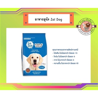 ซอย ด๊อก อาหารสุนัข ขนาด 20กก./ Zoi Dog Dog Food 20kg