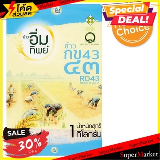 ✨สุดพิเศษ✨ ข้าวอิ่มทิพย์ ข้าว กข43 1กก. Eamtip Rice RD43 Medium to Low GI Rice 1kg