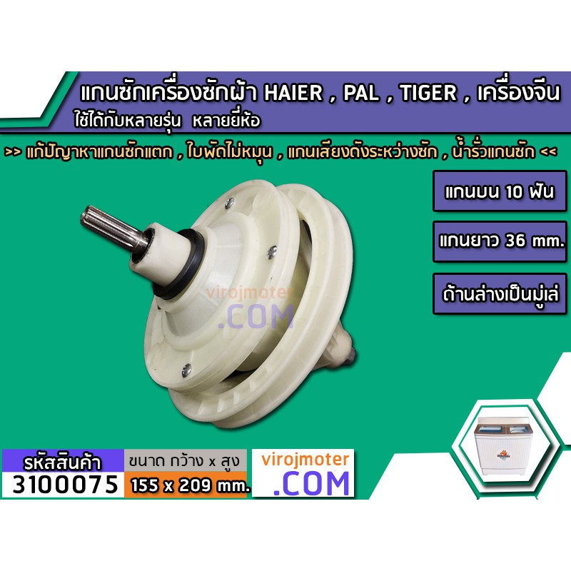 แกนซักเครื่องซักผ้า 2 ถัง HAIER , PAL , TIGER  , EVE    แกนบน 10 ฟัน ล่างเป็นมู่เล่  >> ( เกรด A ) << no.3100075