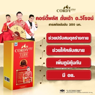 ถั่งเช่า อ.วิโรจน์ ลดคุ้มมาก กินดีเห็นผล พร้อมส่ง  ล๊อตใหม่ Cordy Plus คอร์ดี้พลัส ถั่งเช่า อ.วิโรจน์ ของแท้ตรงจากบริษัท