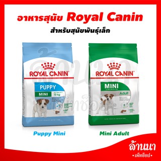 โรยัล คานิน (Royal Canin) อาหารสุนัข