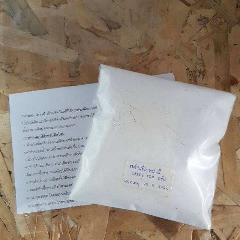 💥Temper Starter💥 ผงเตมเป้💥 Tempeh Powder💥 กล้าเชื้อเทมเป้💥 หัวเชื้อเตมเป้💥