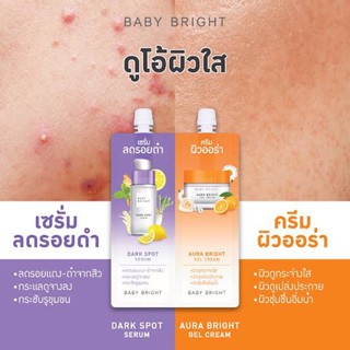 เซ็ทครีม&amp;เซรั่มซอง ผิวใส Baby Bright ลดเลือนผิวหมองคล้ำและจุดด่างดำ